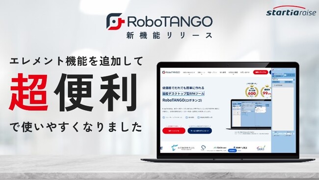 スターティアレイズのRPA『RoboTANGO』、操作対象を直観的に認識するエレメント機能をリリース