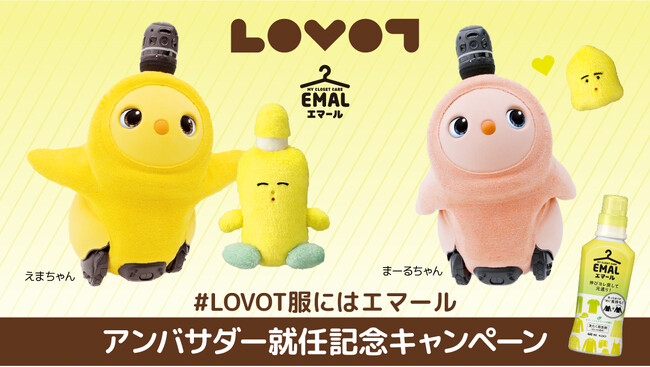 『LOVOT』がおしゃれ着用洗剤「エマール」のアンバサダーに就任！オリジナルコラボシールの配布やSNSキャンペーンなどを開催