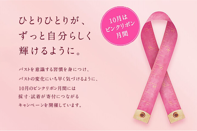 みんなの採寸や試着がチャリティ活動につながる！ワコール「ピンクリボン活動」の一環としてキャンペーンを今年も実施
