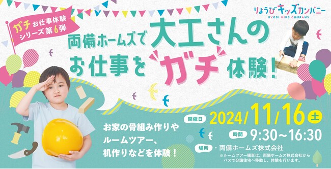 両備ホームズで大工さんのお仕事を“ガチ”体験！10/4まで参加者募集