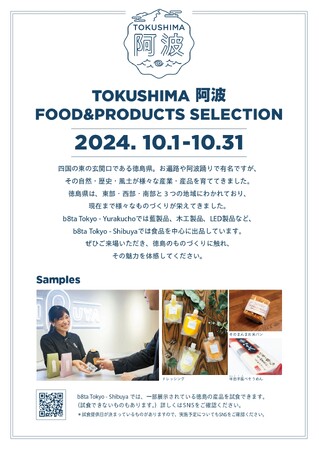 東京都内の体験型ストアにて、徳島県産品のテストマーケティング「TOKUSHIMA　阿波　FOOD＆PRODUCTS　SELECTION」を実施いたします！