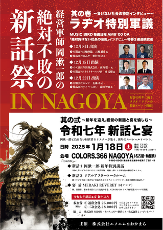 【先着80名！】経営軍師 岡漱一郎の 絶対不敗の新話祭 IN NAGOYA（会場／名古屋納屋橋 COLORS.366）
