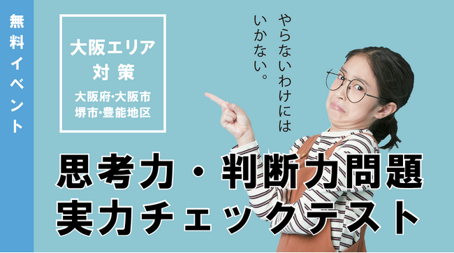 【教員採用試験】大阪エリア対策イベント「思考力・判断力問題 実力チェックテスト」を10/19（土）に開催