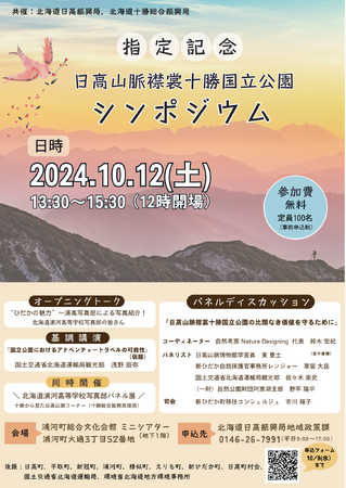 日高山脈襟裳十勝国立公園指定記念イベントについて
