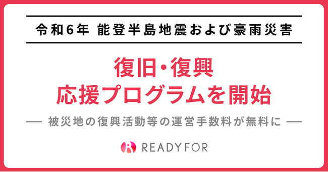 READYFOR、令和6年能登半島地震および豪雨災害復旧・復興のための応援プログラムを開始。