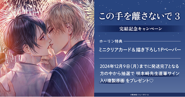 直筆サイン入り複製原画が当たる！咲本崎先生『この手を離さないで(3)』完結記念キャンペーン開催！【ホーリンラブブックス】