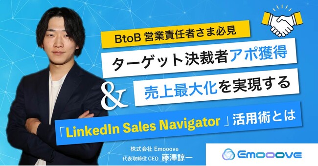 【10/2開催】LinkedIn Sales Navigatorノウハウを公開！決裁者アポ獲得・売上最大化を実現する「LinkedIn Sales Navigator」活用術無料Zoomセミナー