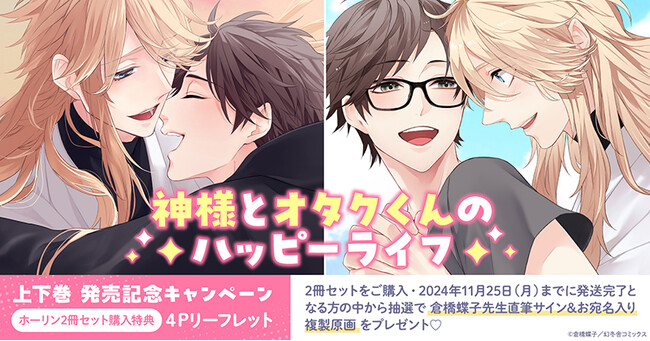 直筆サイン入り複製原画が当たる！倉橋蝶子先生『神様とオタクくんのハッピーライフ』上下巻発売記念キャンペーン開催！【ホーリンラブブックス】