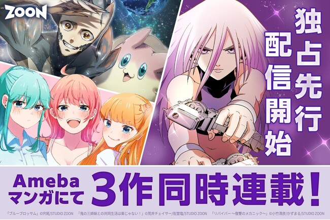 Amebaマンガにて、「STUDIO ZOON」オリジナル縦読み漫画3作品を、独占先行で9月26日(木)より連載開始
