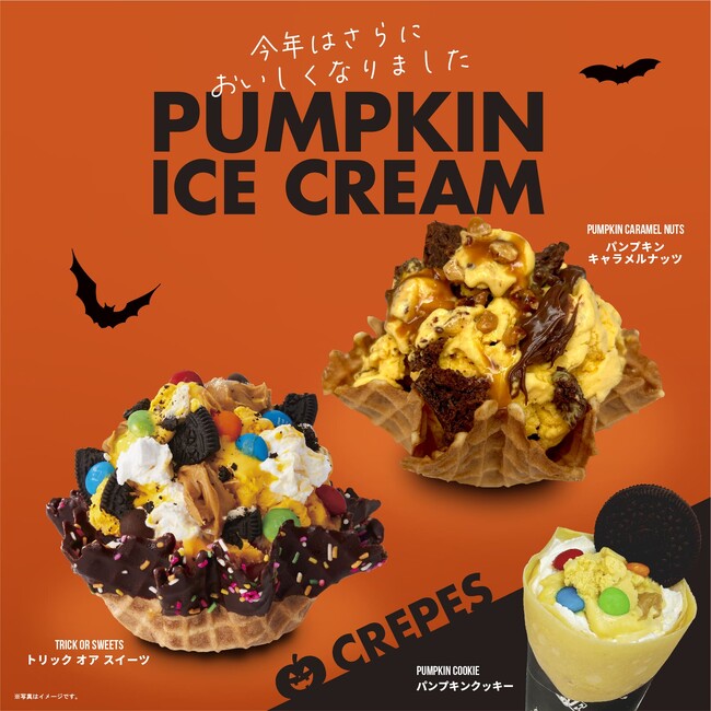 【 ハロウィン限定 】トリック・オア・スイーツ!!　コールドストーンより『トリック オア スイーツ』『パンプキン キャラメルナッツ』の2種を9/27（金）発売！