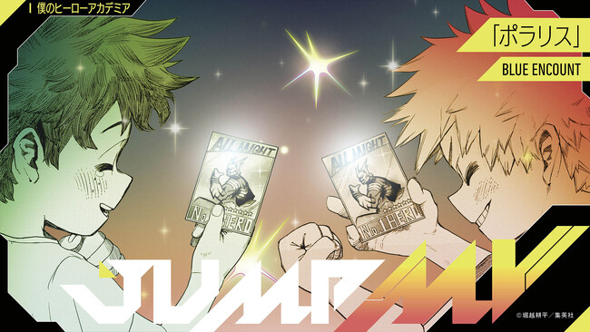 『僕のヒーローアカデミア』（堀越耕平）×『ポラリス』（BLUE ENCOUNT）漫画原画と楽曲のコラボMVがジャンプチャンネルにて9月28日（土）20時より公開決定！