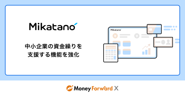 Money Forward X、『Mikatano』シリーズにて中小企業の資金繰りを支援する機能を強化