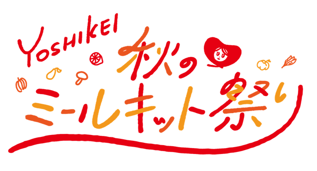 人気のお店や企業とのコラボメニューが続々登場！ヨシケイ秋のミールキット祭り開催中