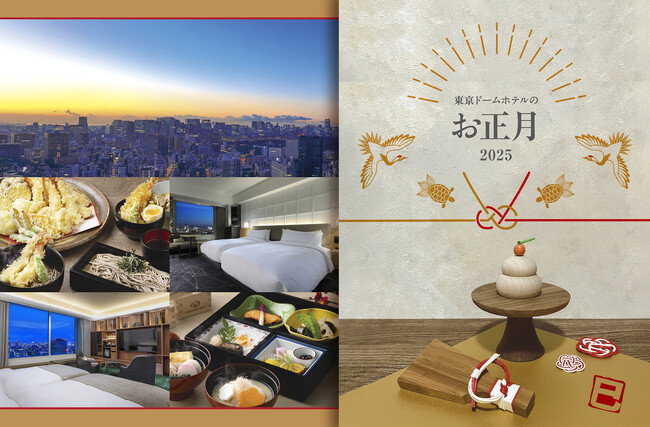 年末年始の特別宿泊プラン予約受付開始！ホテル開業25周年を記念した、スイートルームで優雅に過ごすプレミアムお正月プランや、ゆったりホテルステイを楽しむ新春らくらくプランをご提案