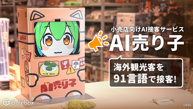 Gatebox、小売店向けAI接客サービス「AI売り子」を開発！生成AIによる91言語の接客でインバウンド対応をお手伝い