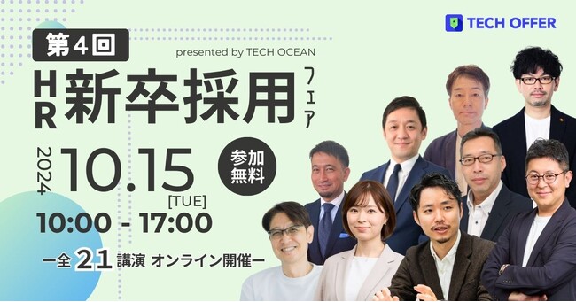 『第４回 HR新卒採用フェア by テックオーシャン』2024年10月15日（火）に開催決定！前回開催時は人事・採用担当者約1,600名が参加