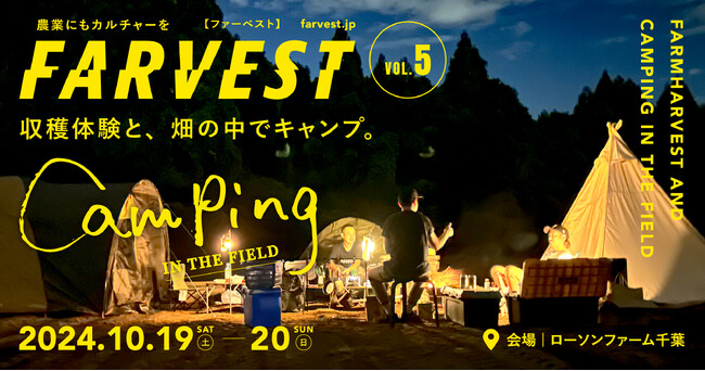 秋の千葉　畑まるごと体験 畑で宿泊キャンプ・芋掘り収穫体験・住職による坐禅など「FARVEST vol.5 farm harvest and camping in the field」を 開催