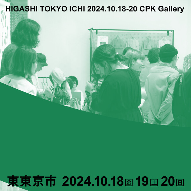 あたらしい商いが生まれるマーケット「東東京市2024」開催！
