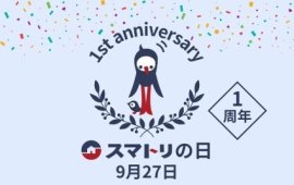スマトリの日1周年 スマトリの日1周年