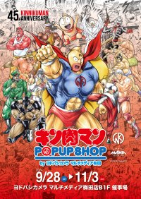 累計発行部数7,800万部の国民的人気漫画『キン肉マン』原作45周年記念 キン肉マン POP UP SHOP BY ヨドバシカメラ マルチメディア梅田開催決定!開催期間:2024/9/28(土)~2024/11/3(日)