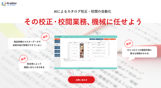 AI校正・校閲ソリューション『AI editor』　画像・テキストなどの商品マスタデータとカタログ・チラシなどの作成物の内容を突合チェックできる『AI editor for CATALOG』をリリース