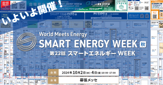 【会場案内図を公開】いよいよ10/2（水）より3日間開催！＜第22回 SMART ENERGY WEEK ～スマートエネルギーWEEK【秋】＞