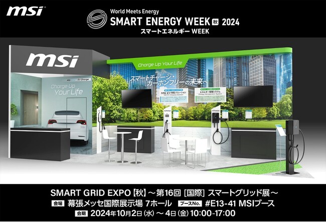 MSI、スマートエネルギーWeek【秋】2024内の第16回スマートグリッド展に出展