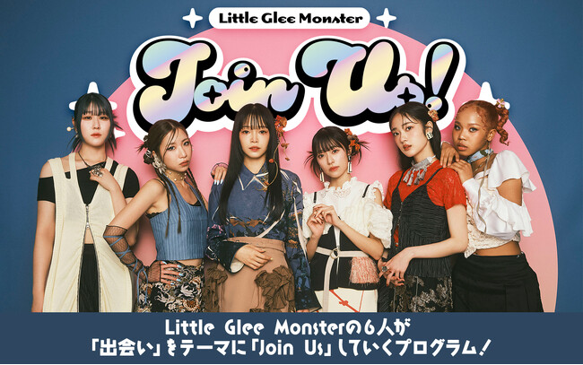 リトグリが「出会い」をテーマにお届け！　新番組『Little Glee Monster 「Join Us！」』