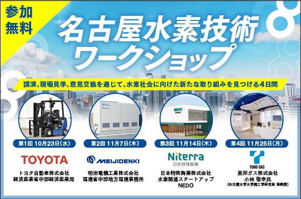 10月～11月「名古屋水素技術ワークショップ」の参加者を募集します！