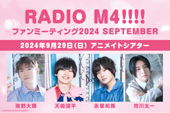 RADIO M4!!!!（濱野大輝さん・天崎滉平さん・永塚拓馬さん・市川太一さん）ファンミーティングのグッズ画像・配信情報など一挙お届け！