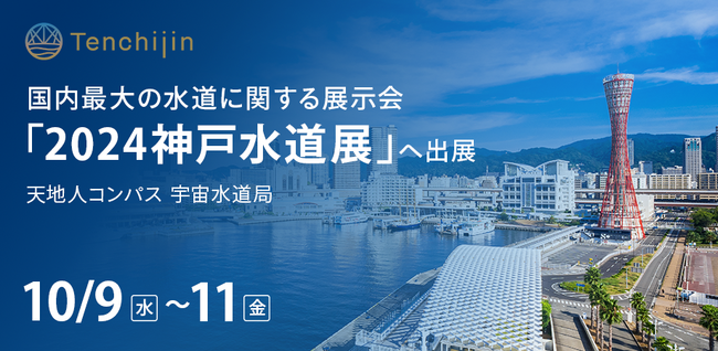 JAXAベンチャー天地人、国内最大の水道に関する展示会「2024神戸水道展」へ出展