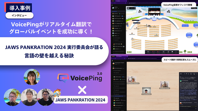 グローバルイベントを支えるVoicePingの力：JAWS PANKRATION 2024でリアルタイム翻訳導入事例インタビュー大公開