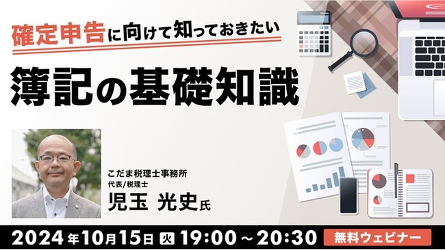 今年も確定申告の時期がやってくる！早めに準備して備えよう!! 10/15（火）無料セミナー「確定申告に向けて知っておきたい簿記の基礎知識」