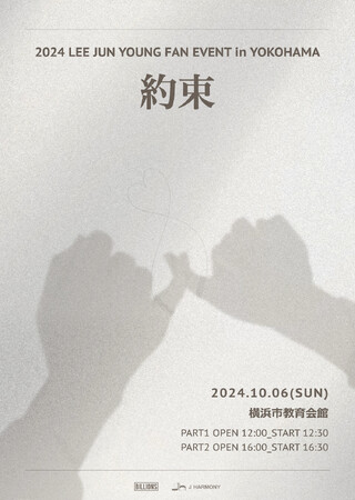 2024 LEE JUN YOUNG FAN EVENT in YOKOHAMA「約束」開催決定！