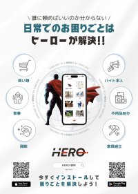 身近な困りごとを解決できる便利アプリ「HERO」のクラウドファンディングを10月31日(木)まで実施！