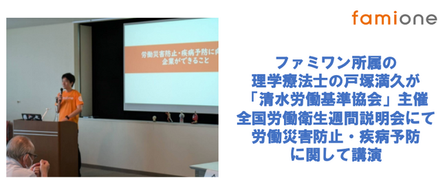 清水労働基準協会主催の全国労働衛生週間説明会にて、ファミワンの理学療法士が講演