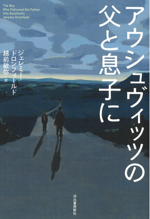【ひとりでは行かせない。】強制送還される父を追って、自らアウシュヴィッツ行きを志願する息子──「このミス」1位作家による驚きと感動のノンフィクション『アウシュヴィッツの父と息子に』、9月27日発売。
