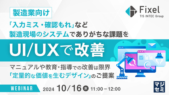 『【製造業向け】「入力ミス・確認もれ」など製造現場のシステムでありがちな課題をUI/UXで改善』というテーマのウェビナーを開催