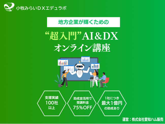 小牧みらいDXエデュラボ、DX研修サービスを提供開始