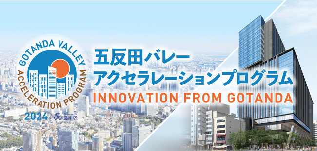curewith株式会社が「五反田バレーアクセラレーションプログラム2024」に採択