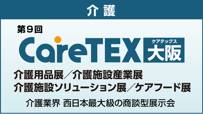 『大阪ケアウィーク'24』介護業界の主要企業約180社が大阪に集結！