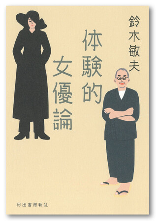 スタジオジブリ・プロデューサー鈴木敏夫による熱情あふれる映画エッセイ『体験的女優論』が9月27日発売！