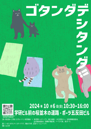 【西五反田】公共空間利活用社会実験・にぎわい創出イベント「ゴタンダデシタンダ!!2024」を開催！