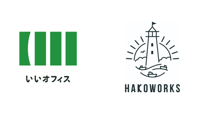 函館の新しい働き方をサポートする「HAKOWORKS」がいいオフィスの省人化パッケージを導入