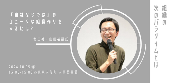 「自社ならでは」のユニークな組織作りをするには～組織の次のパラダイムとは～｜10月5日(土)13:00~人事図書館にて無料イベント開催！