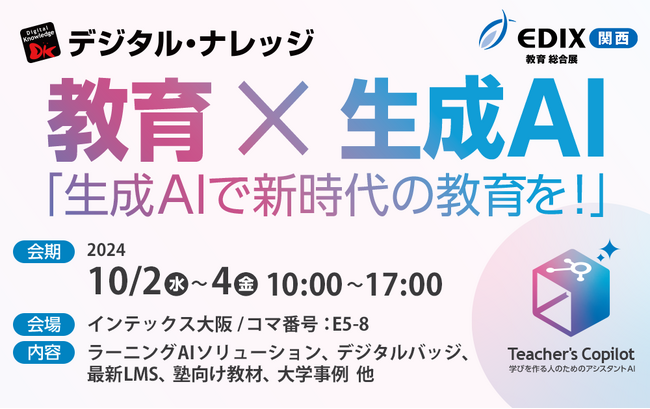 株式会社デジタル・ナレッジ、EDIX関西2024出展 “教育×生成AI「生成AIで新時代の教育を」” デジタルバッジ、最新LMS、事例多数ご紹介 10/2（水）～4（金）インテックス大阪にて