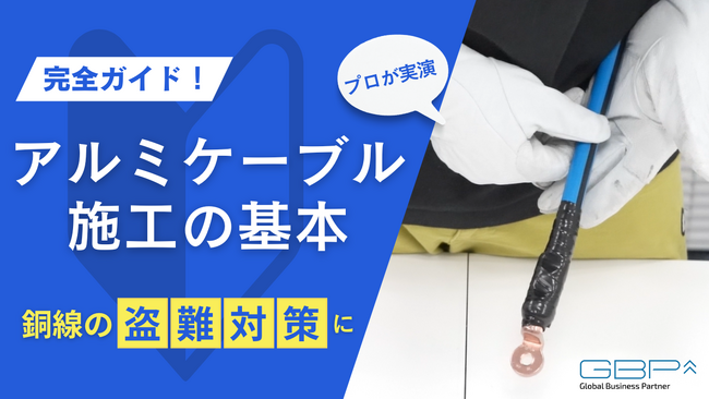 GBP、【待望！職人さんが気になる】低圧向けアルミケーブル施工と端子圧着の実演動画を公開