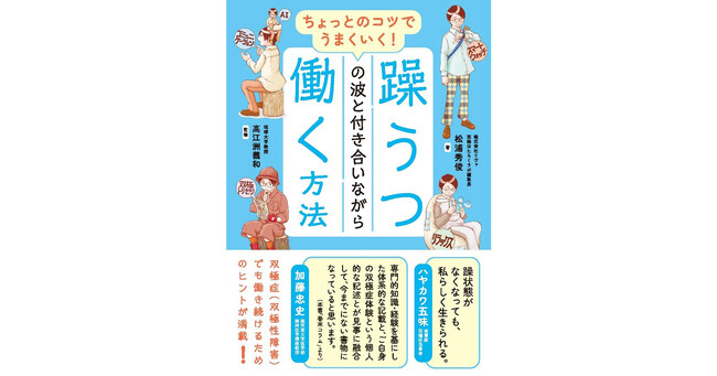 【好評につき発売前重版決定！】双極はたらくラボ編集長・松浦秀俊氏による著書『ちょっとのコツでうまくいく！　躁うつの波と付き合いながら働く方法』 いよいよ9月27日（金）発売！