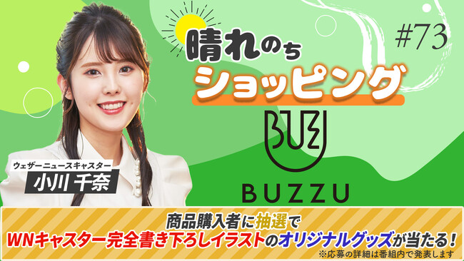 「ライブTV×BUZZU」ウェザーニュースキャスターと一緒にオリジナルグッズが作成できる番組を配信