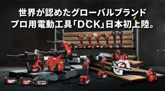 工具通販ビルディ、日本初上陸のプロ用電動工具グローバルブランド「DCK（ディーシーケー）」の取り扱いを開始